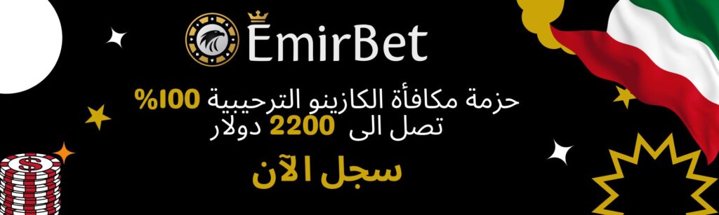 روليت اون لاين الكويت امير بيت بيت فاينل افضل اون لاين كازينو الكويت