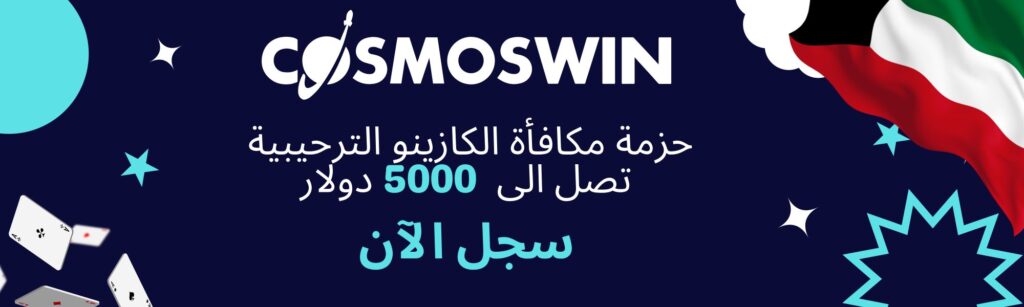 أفضل مواقع اون لاين كازينو الكويت كوزموز وين بيت فاينل افضل اون لاين كازينو الكويت