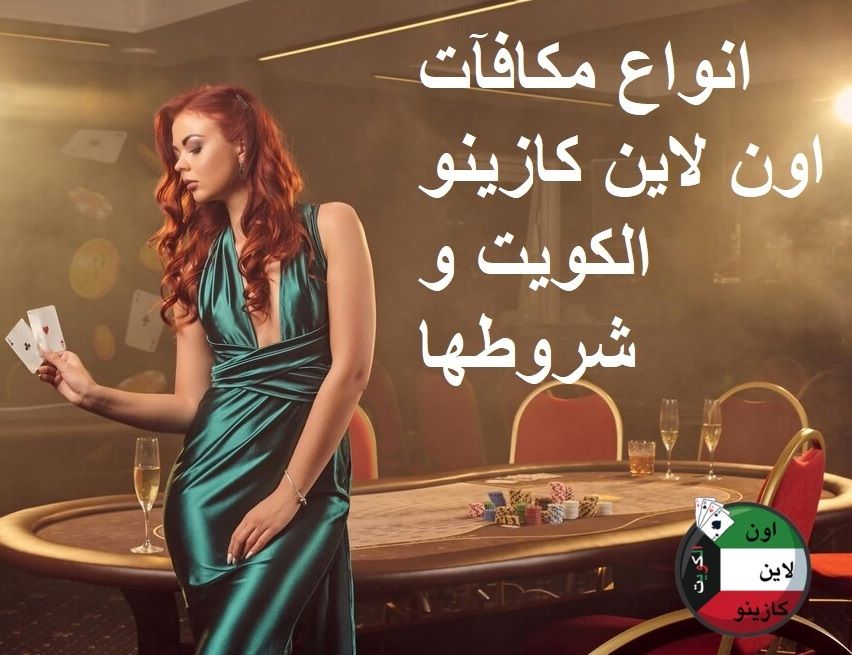 أفضل مواقع اون لاين كازينو الكويت أنواع المكافآت التي يمكنكم توقعها من كازينو الكويت