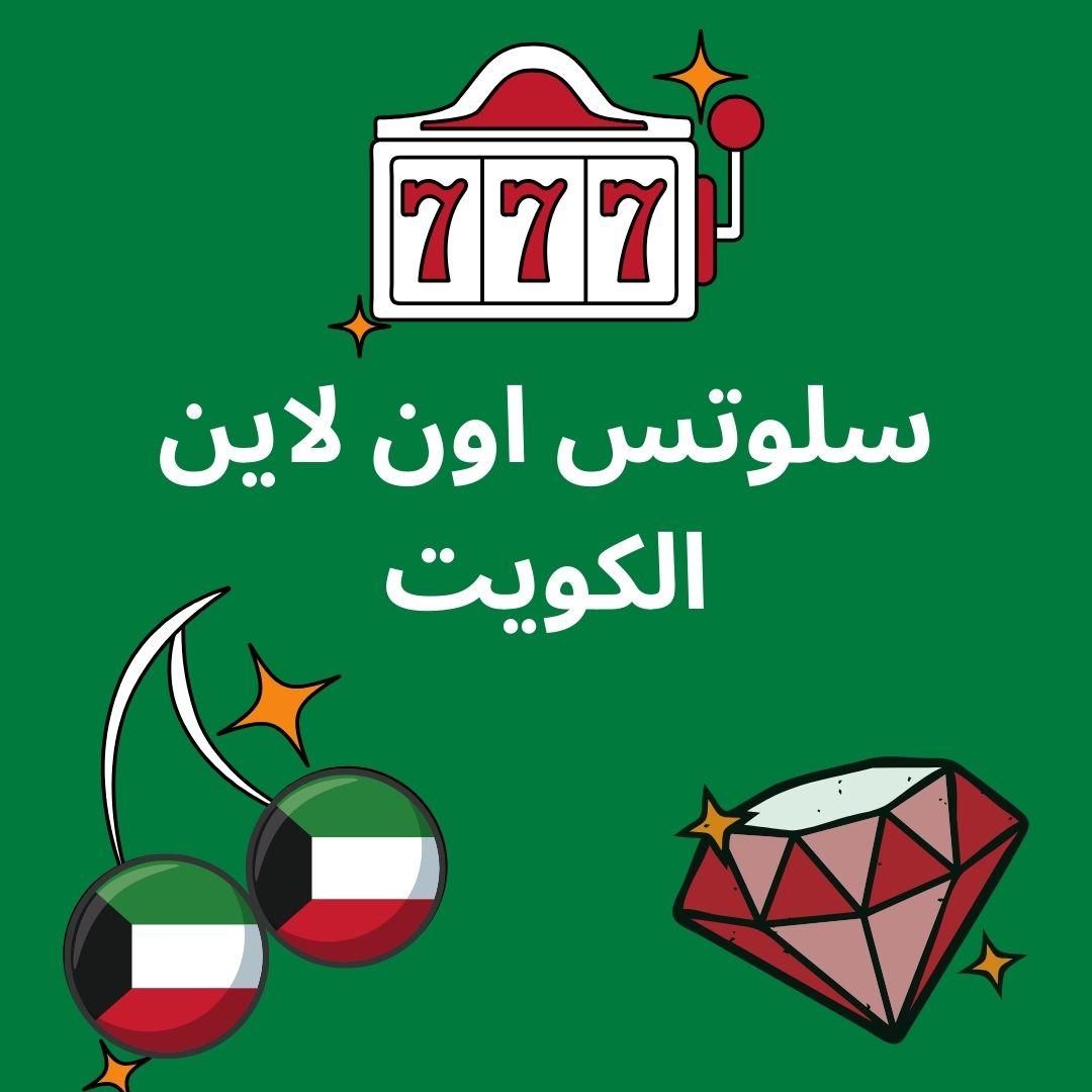 سلوتس اون لاين الكويت سلوتس اون لاين الكويت