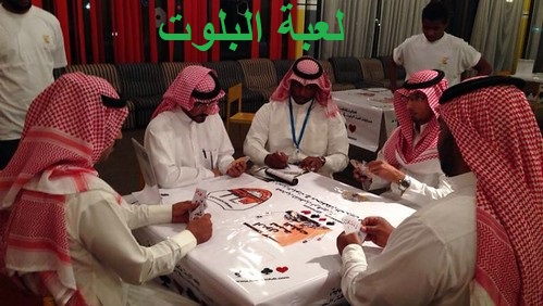 لعبة البلوت: لعبة الورق المفضلة في الكويت لعبة البلوت