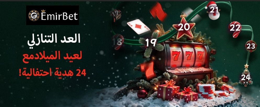 عروض الكازينوهات في الكريسماس ورأس السنة عروض Emirbet لعيد الميلاد