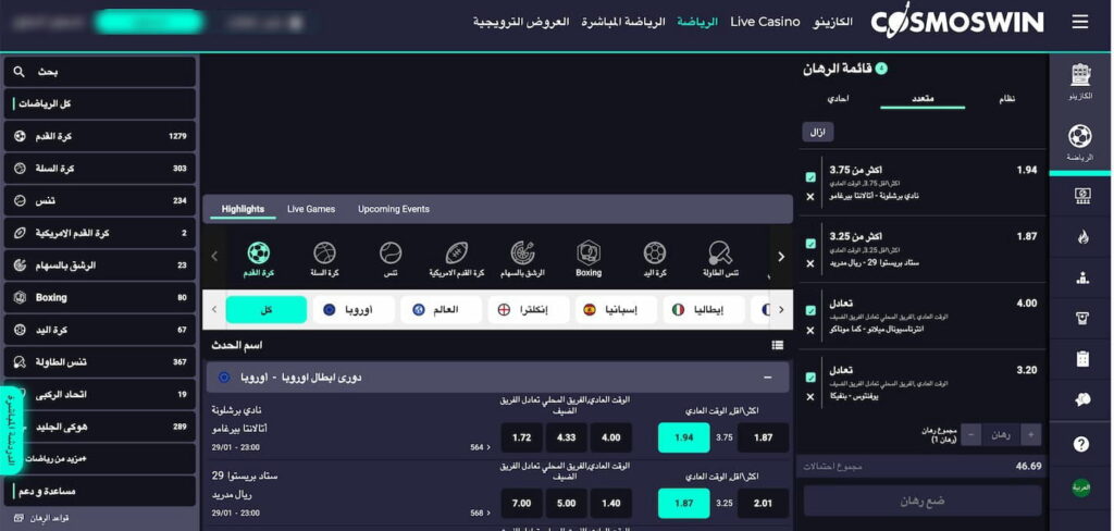 المراهنات الرياضية في CosmosWin