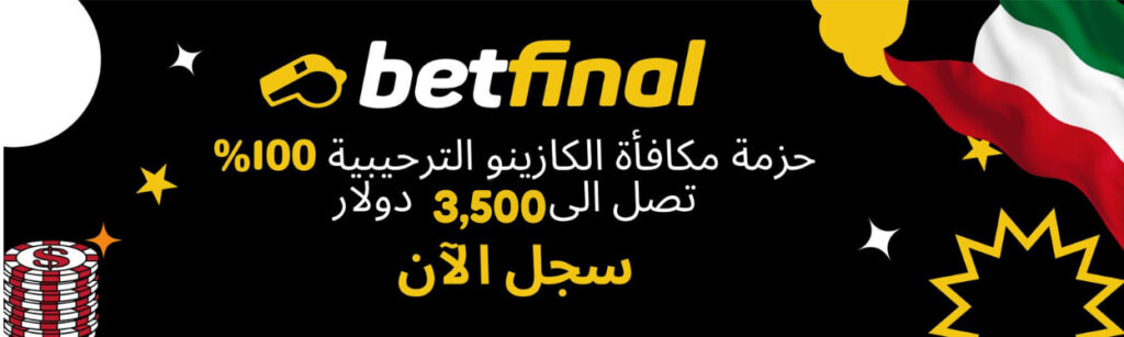 أفضل مواقع اون لاين كازينو الكويت بيت فاينل افضل اون لاين كازينو الكويت