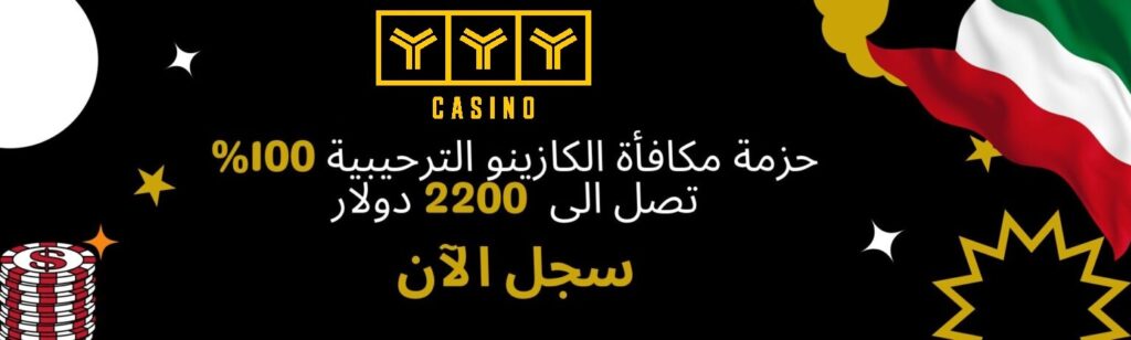 أفضل مواقع اون لاين كازينو الكويت yyy كازينو الكويت
