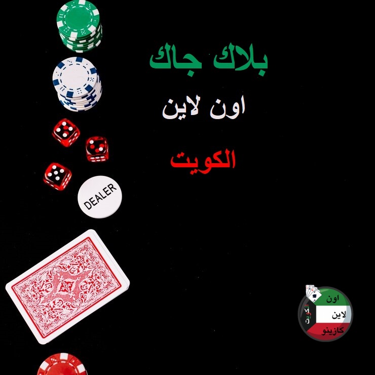بلاك جاك اون لاين الكويت 2بلاك-جاك-اون-لاين-الكويت