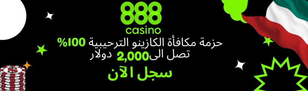 أفضل مواقع اون لاين كازينو الكويت مكافأة 888 كازينو الكويت